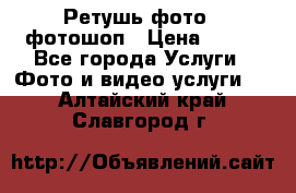 Ретушь фото,  фотошоп › Цена ­ 100 - Все города Услуги » Фото и видео услуги   . Алтайский край,Славгород г.